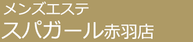 メンズエステ「スパガール」